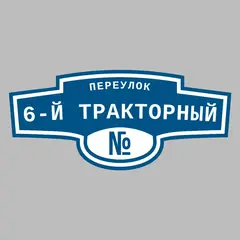 Адресная табличка переулок 6-й Тракторный на дом