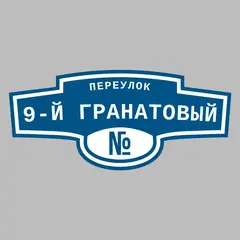 Адресная табличка переулок 9-й Гранатовый на дом