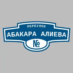 Адресная табличка переулок Абакара Алиева на дом