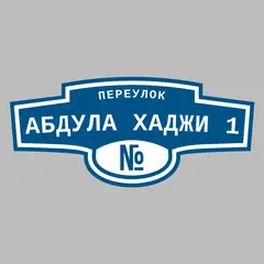 Адресная табличка переулок Абдула Хаджи 1 на дом