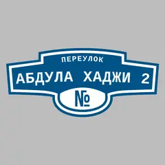 Адресная табличка переулок Абдула Хаджи 2 на дом