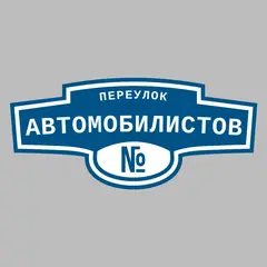 Адресная табличка переулок Автомобилистов на дом
