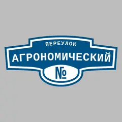 Адресная табличка переулок Агрономический на дом