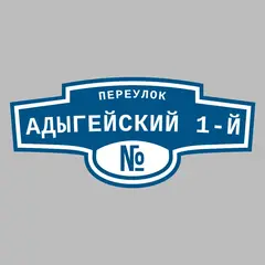 Адресная табличка переулок Адыгейский 1-й на дом