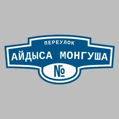 Адресная табличка переулок Айдыса Монгуша на дом