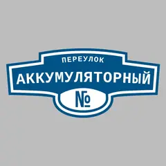 Адресная табличка переулок Аккумуляторный на дом