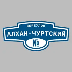 Адресная табличка переулок Алхан-Чуртский на дом
