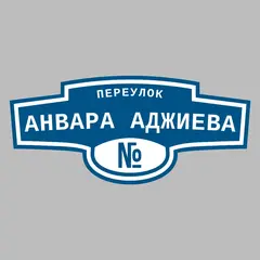 Адресная табличка переулок Анвара Аджиева на дом