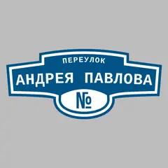 Адресная табличка переулок Андрея Павлова на дом