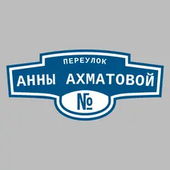 Адресная табличка переулок Анны Ахматовой на дом