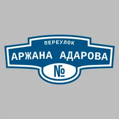 Адресная табличка переулок Аржана Адарова на дом
