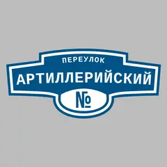 Адресная табличка переулок Артиллерийский на дом