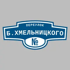 Адресная табличка переулок Б.Хмельницкого на дом