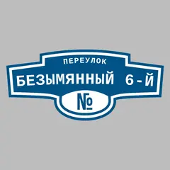 Адресная табличка переулок Безымянный 6-й на дом