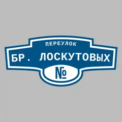 Адресная табличка переулок Бр. Лоскутовых на дом