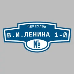 Адресная табличка переулок В.И.Ленина 1-й на дом