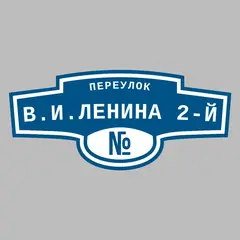 Адресная табличка переулок В.И.Ленина 2-й на дом