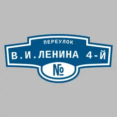 Адресная табличка переулок В.И.Ленина 4-й на дом
