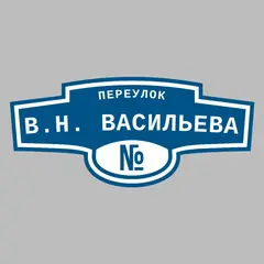 Адресная табличка переулок В.Н. Васильева на дом