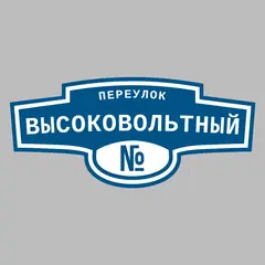 Адресная табличка переулок Высоковольтный на дом