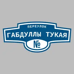 Адресная табличка переулок Габдуллы Тукая на дом