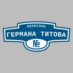 Адресная табличка переулок Германа Титова на дом