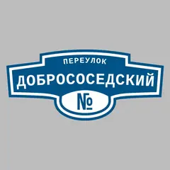 Адресная табличка переулок Добрососедский на дом
