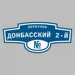 Адресная табличка переулок Донбасский 2-й на дом