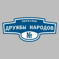 Адресная табличка переулок Дружбы Народов на дом