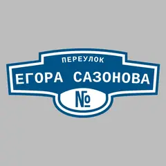 Адресная табличка переулок Егора Сазонова на дом