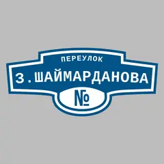 Адресная табличка переулок З.Шаймарданова на дом
