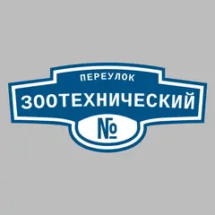 Адресная табличка переулок Зоотехнический на дом