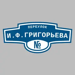 Адресная табличка переулок И.Ф.Григорьева на дом