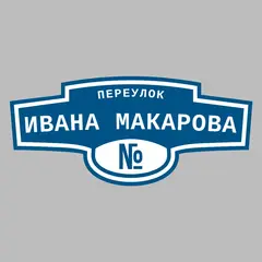 Адресная табличка переулок Ивана Макарова на дом