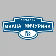 Адресная табличка переулок Ивана Мичурина на дом