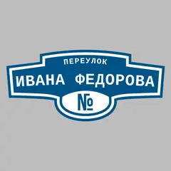 Адресная табличка переулок Ивана Федорова на дом