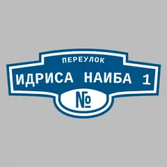 Адресная табличка переулок Идриса Наиба 1 на дом