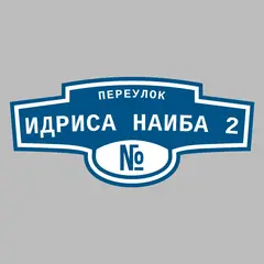 Адресная табличка переулок Идриса Наиба 2 на дом