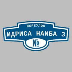 Адресная табличка переулок Идриса Наиба 3 на дом