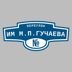 Адресная табличка переулок Им М.П.Гучаева на дом