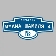 Адресная табличка переулок Имама Шамиля 4 на дом