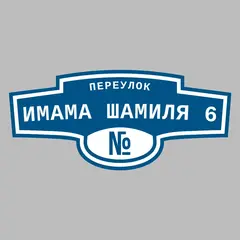 Адресная табличка переулок Имама Шамиля 6 на дом