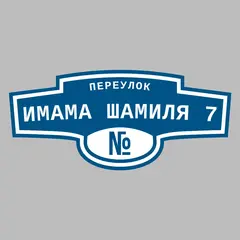 Адресная табличка переулок Имама Шамиля 7 на дом