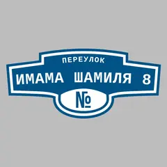 Адресная табличка переулок Имама Шамиля 8 на дом
