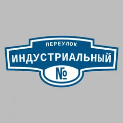 Адресная табличка переулок Индустриальный на дом