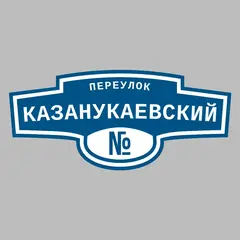 Адресная табличка переулок Казанукаевский на дом