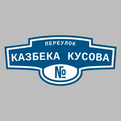 Адресная табличка переулок Казбека Кусова на дом