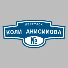 Адресная табличка переулок Коли Анисимова на дом