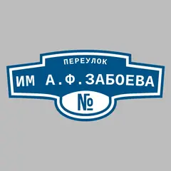 Адресная табличка переулок им А.Ф.Забоева на дом