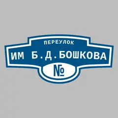 Адресная табличка переулок им Б.Д.Бошкова на дом